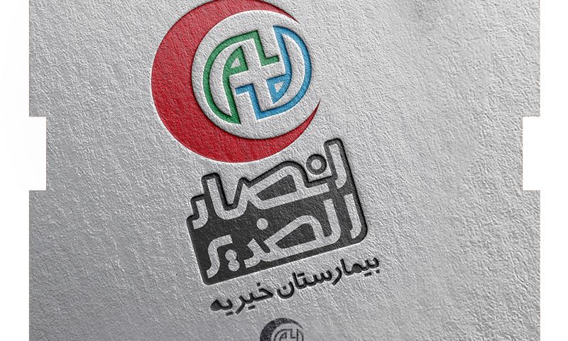 لوگو بیمارستان خیریه انصار الغدیر