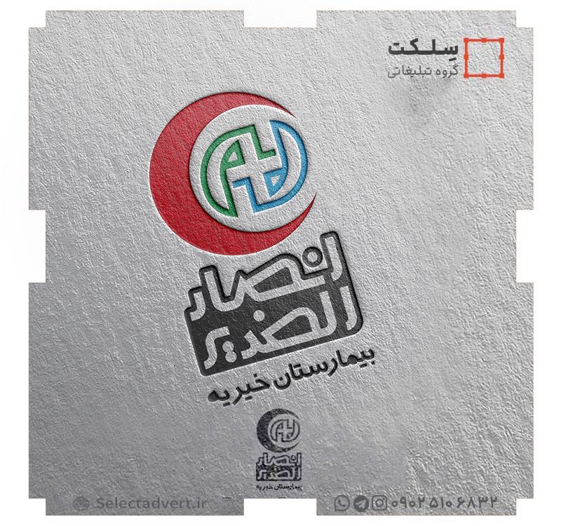 لوگو بیمارستان خیریه انصار الغدیر