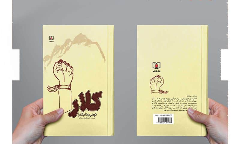 کتاب کوهی به نام کلارا (انتشارات بنیاد شهید و امور ایثارگران)