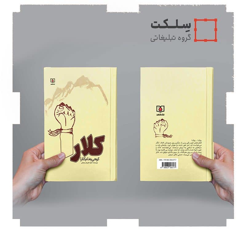 کتاب کوهی به نام کلارا (انتشارات بنیاد شهید و امور ایثارگران)