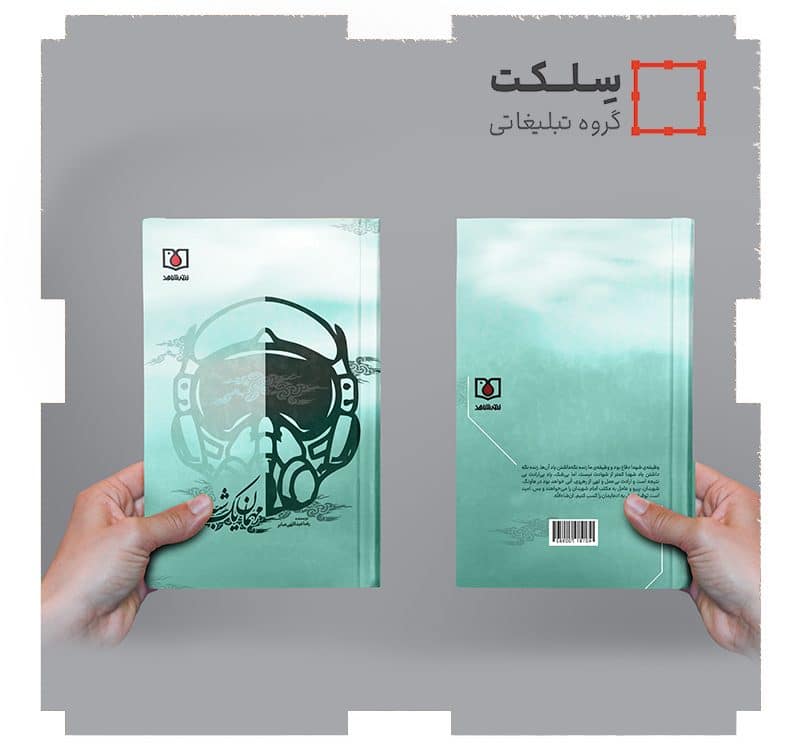 کتاب مهمان یک شبه (انتشارات بنیاد شهید و امور ایثارگران)