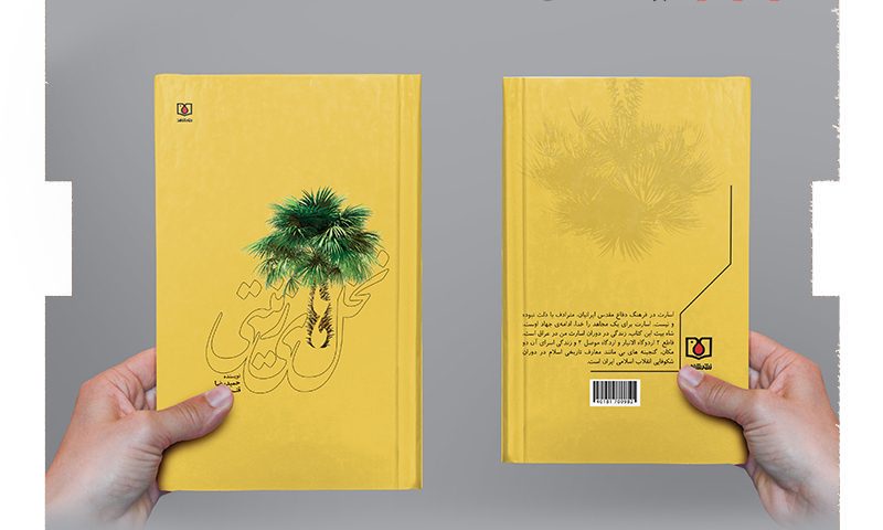 کتاب نخل زینتی (انتشارات بنیاد شهید امور ایثارگران)