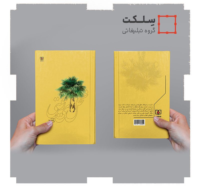 کتاب نخل زینتی (انتشارات بنیاد شهید امور ایثارگران)
